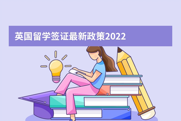 英国留学签证最新政策2022