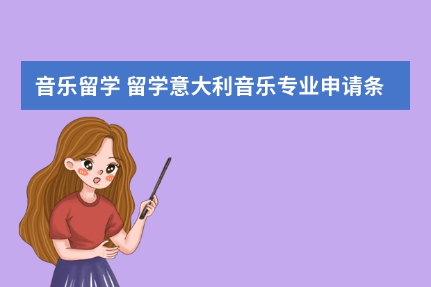 音乐留学 留学意大利音乐专业申请条件