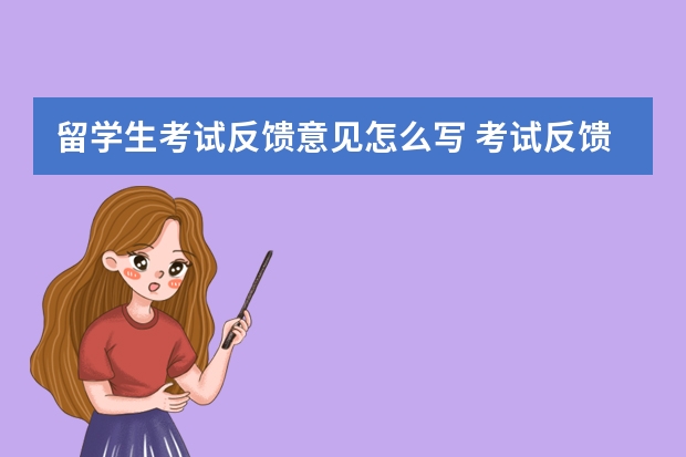 留学生考试反馈意见怎么写 考试反馈怎么写