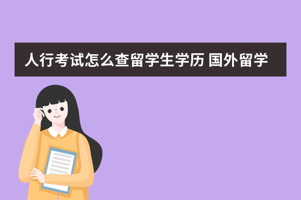 人行考试怎么查留学生学历 国外留学生学历认证怎么认证的?