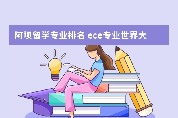 阿坝留学专业排名 ece专业世界大学排名