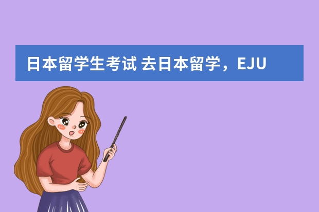 日本留学生考试 去日本留学，EJU考试考什么？