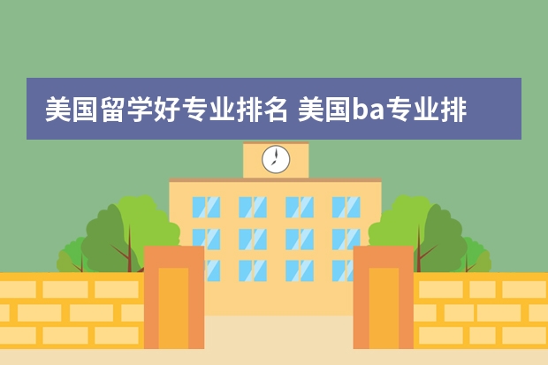 美国留学好专业排名 美国ba专业排名大学有哪些