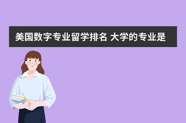 美国数字专业留学排名 大学的专业是计算机，想到美国申请读研，专业排名前100的学校哪些比较适合？