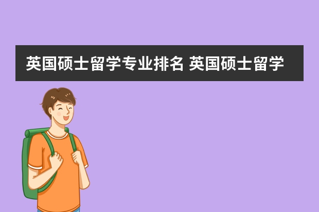 英国硕士留学专业排名 英国硕士留学的四大分类及MRes的发展趋势