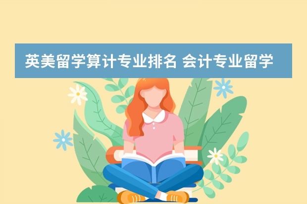 英美留学算计专业排名 会计专业留学哪个国家比较好