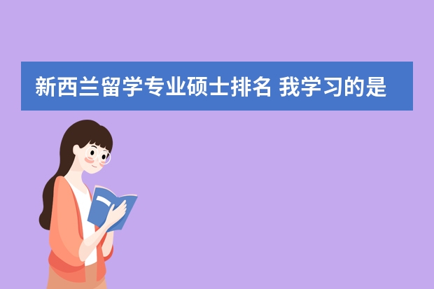 新西兰留学专业硕士排名 我学习的是数学专业，想要去新西兰留学，新西兰数学专业的排名是什么样的？