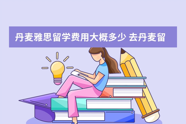 丹麦雅思留学费用大概多少 去丹麦留学费用