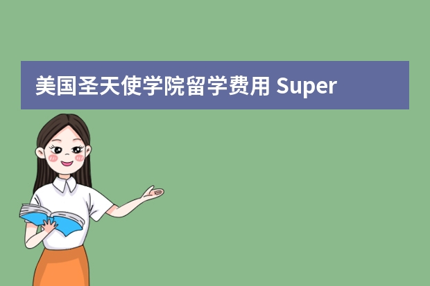 美国圣天使学院留学费用 Supernatural第四季中扮演圣天使的是谁？