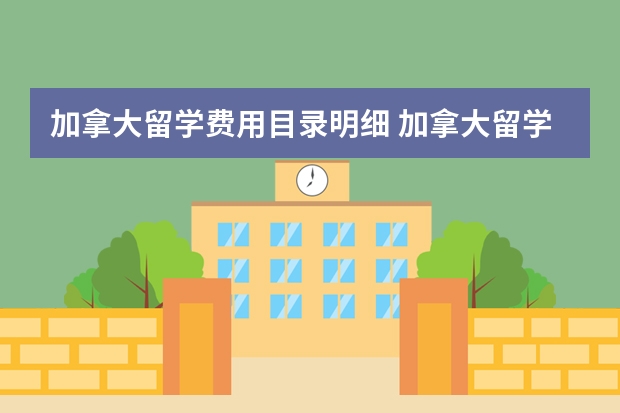 加拿大留学费用目录明细 加拿大留学费用组成