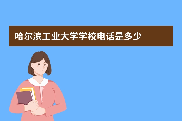 哈尔滨工业大学学校电话是多少