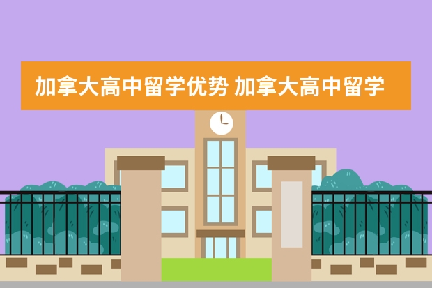 加拿大高中留学优势 加拿大高中留学教育介绍