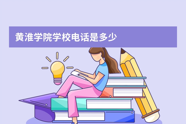 黄淮学院学校电话是多少