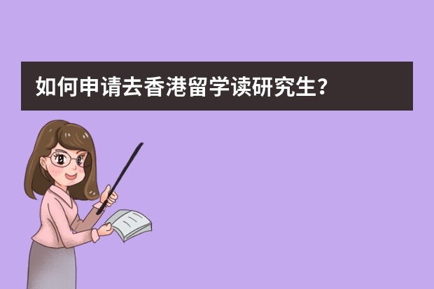 如何申请去香港留学读研究生？