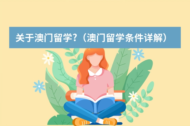 关于澳门留学?（澳门留学条件详解）