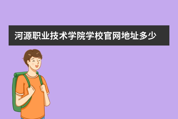 河源职业技术学院学校官网地址多少