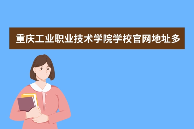 重庆工业职业技术学院学校官网地址多少