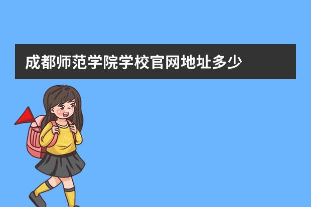 成都师范学院学校官网地址多少