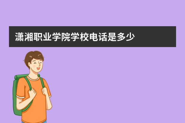 潇湘职业学院学校电话是多少