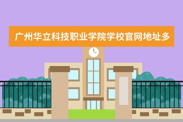 广州华立科技职业学院学校官网地址多少