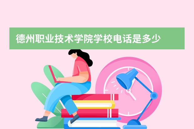 德州职业技术学院学校电话是多少