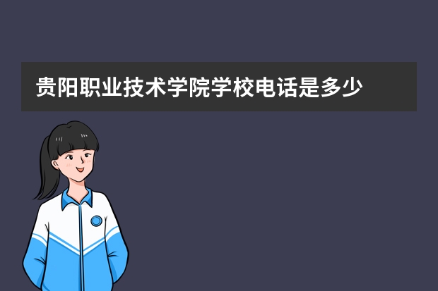 贵阳职业技术学院学校电话是多少