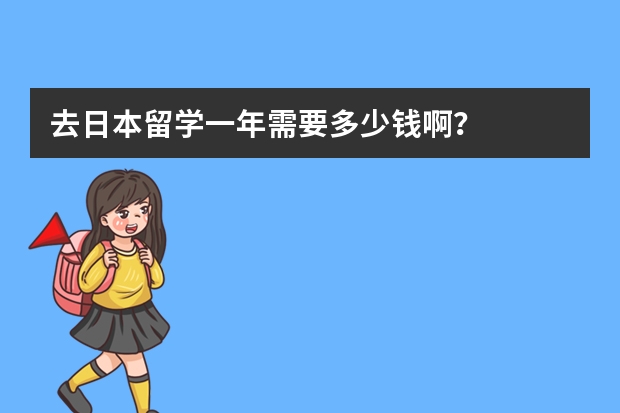 去日本留学一年需要多少钱啊？