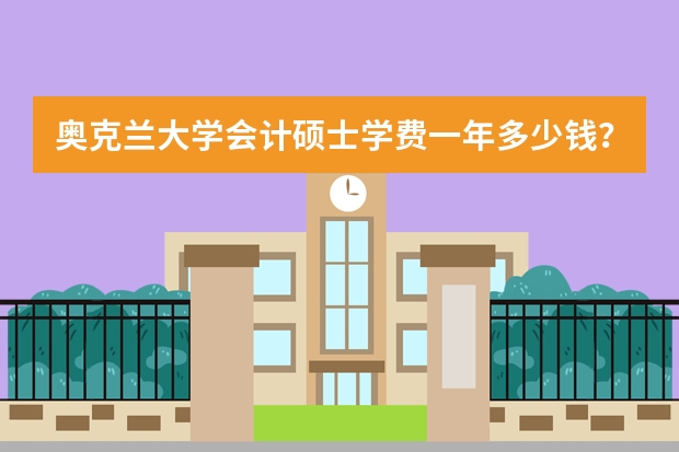 奥克兰大学会计硕士学费一年多少钱？