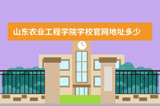 山东农业工程学院学校官网地址多少