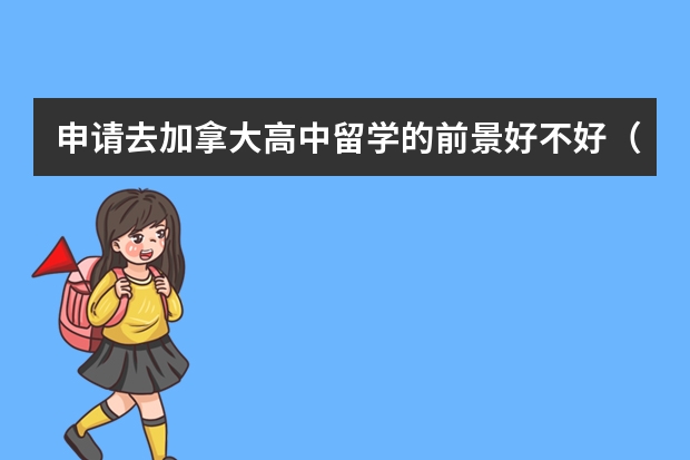 申请去加拿大高中留学的前景好不好（赴加拿大高中留学学攻略）