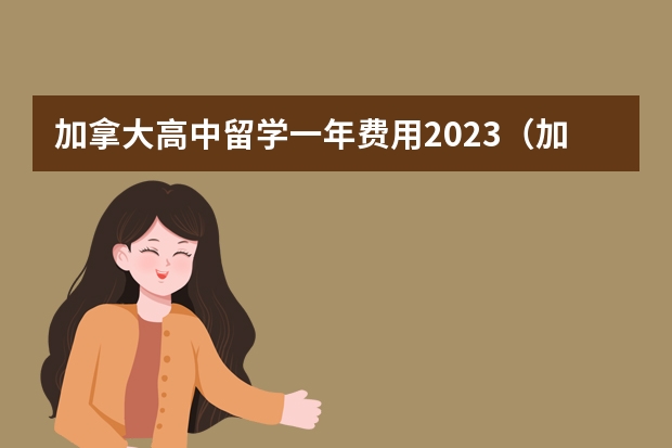 加拿大高中留学一年费用2023（加拿大高中留学院校）