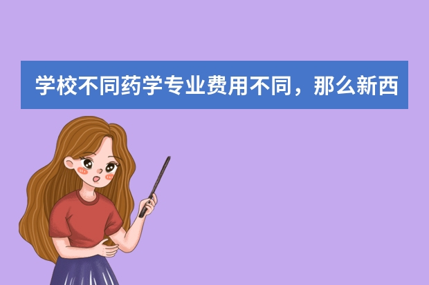 学校不同药学专业费用不同，那么新西兰留学药学费用是多少呢?