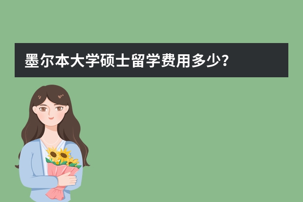 墨尔本大学硕士留学费用多少？