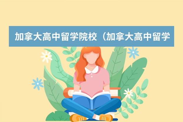 加拿大高中留学院校（加拿大高中留学学制与申请条件一览）