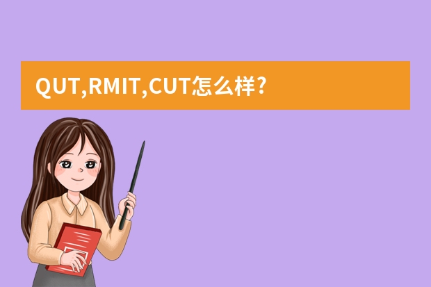 QUT,RMIT,CUT怎么样?