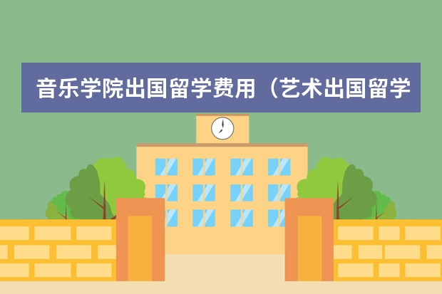 音乐学院出国留学费用（艺术出国留学有没有免费的?）