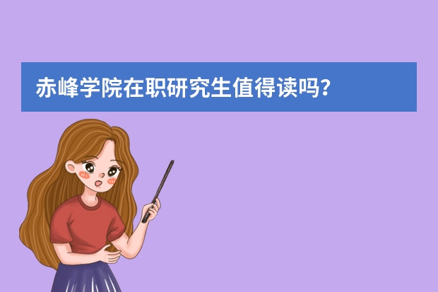 赤峰学院在职研究生值得读吗？