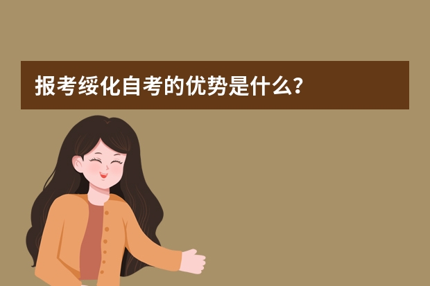 报考绥化自考的优势是什么？