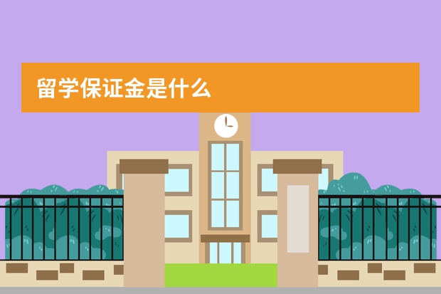 留学保证金是什么