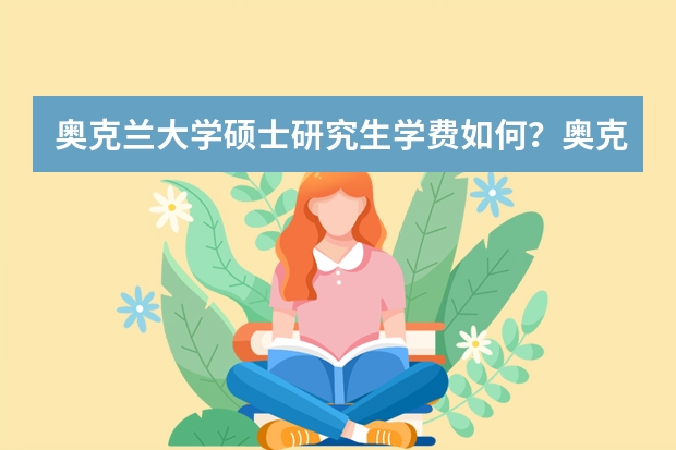 奥克兰大学硕士研究生学费如何？奥克兰大学硕士研究生入学有什么要求？