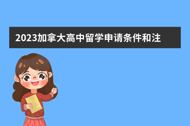 2023加拿大高中留学申请条件和注意事项（加拿大高中留学一年费用2023）