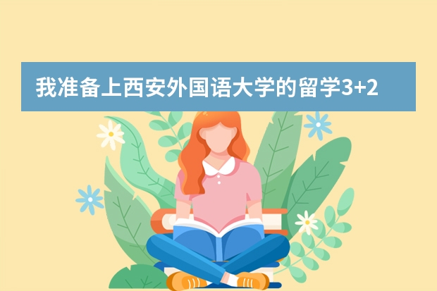 我准备上西安外国语大学的留学3+2，应注意什么？？