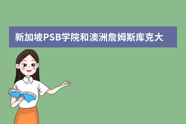 新加坡PSB学院和澳洲詹姆斯库克大学什么专业值得推荐？