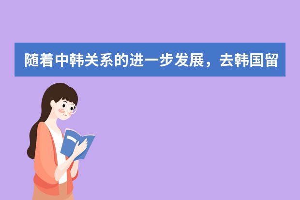 随着中韩关系的进一步发展，去韩国留学一年要多少费用？