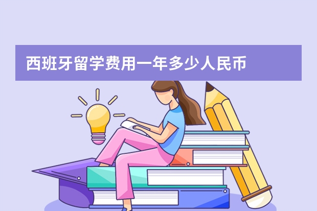 西班牙留学费用一年多少人民币