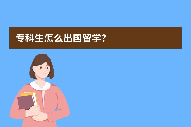 专科生怎么出国留学？