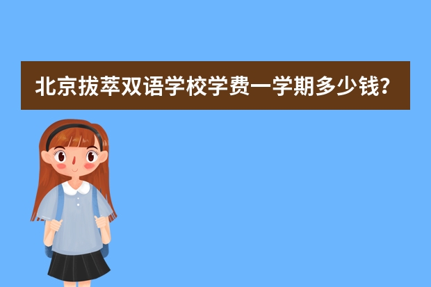 北京拔萃双语学校学费一学期多少钱？