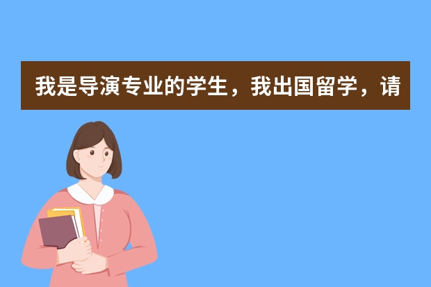 我是导演专业的学生，我出国留学，请问韩国有什么导演专业好的学校么？