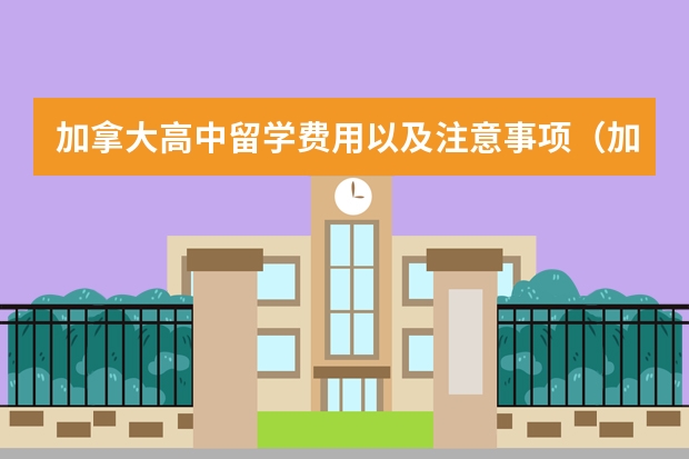 加拿大高中留学费用以及注意事项（加拿大高中留学条件）