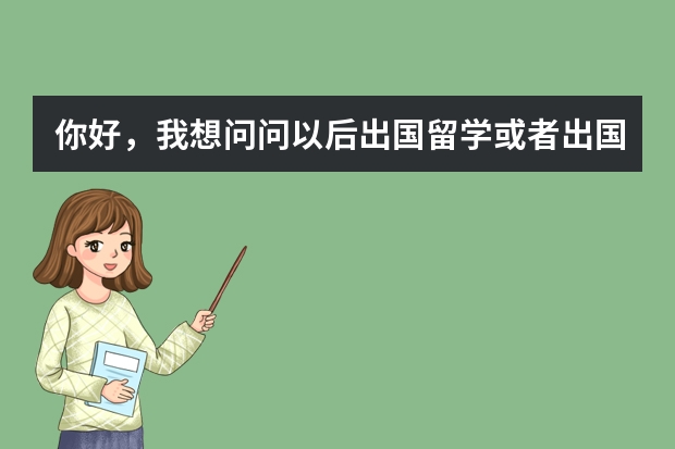 你好，我想问问以后出国留学或者出国旅游什么的办理出国护照需要出示出生证明吗？